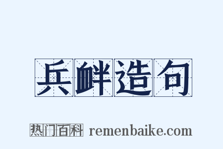 兵衅造句是什么意思的图片